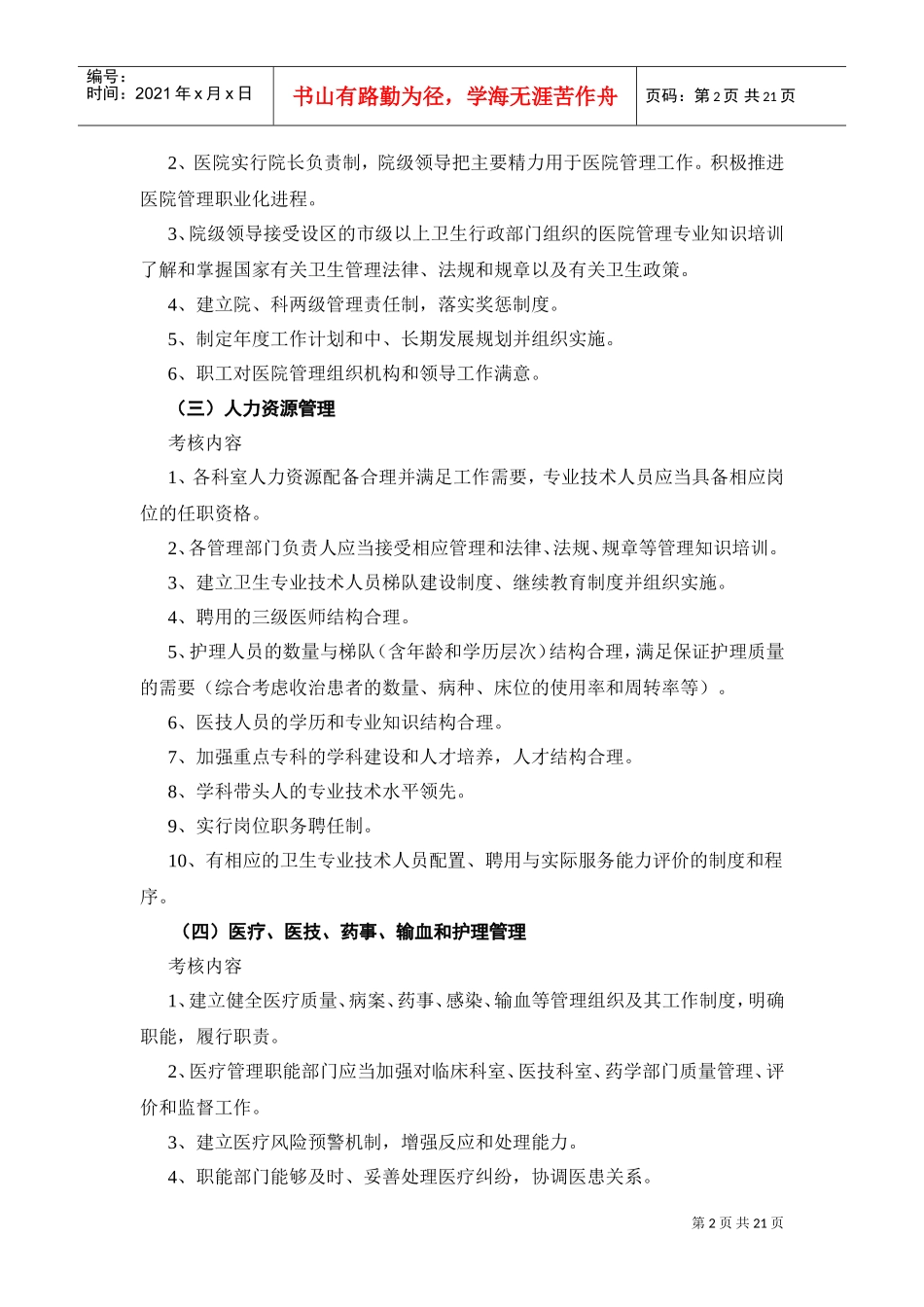 医疗行业管理评核工作手册_第2页