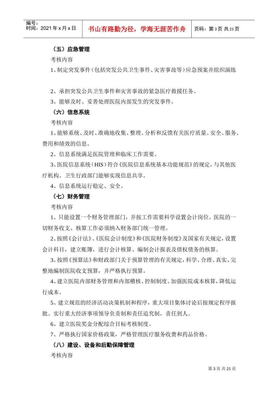 医疗行业管理评核工作手册_第3页