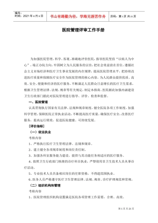 医疗行业管理评核工作手册