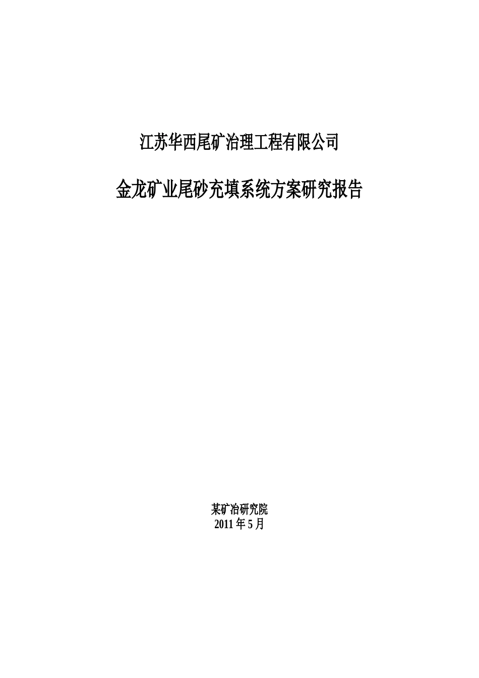 尾矿充填设计_第1页