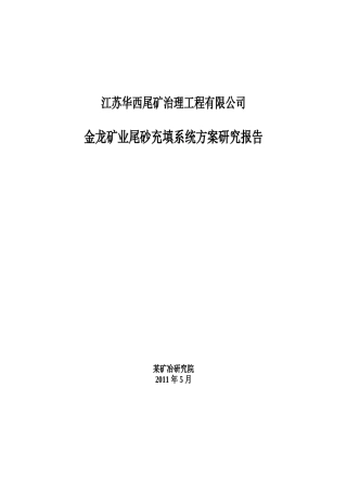 尾矿充填设计