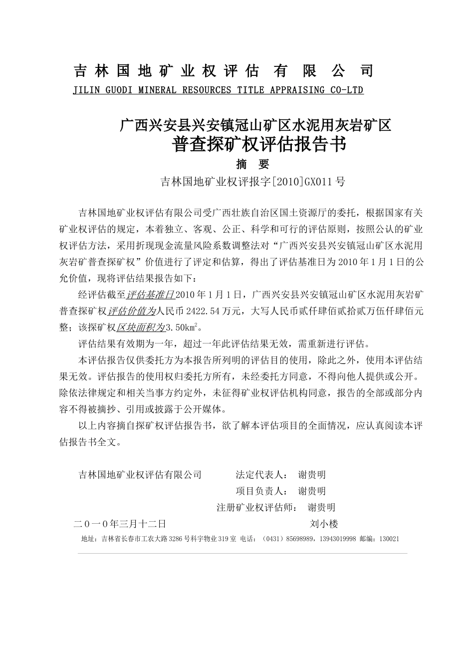 广西兴安县兴安镇冠山矿区水泥用灰岩矿普查探矿权评估报告书_第2页