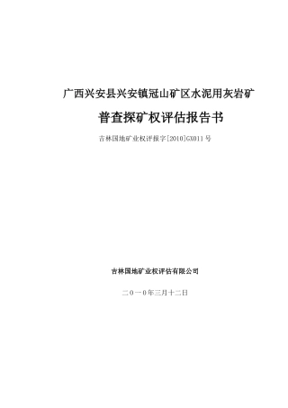 广西兴安县兴安镇冠山矿区水泥用灰岩矿普查探矿权评估报告书