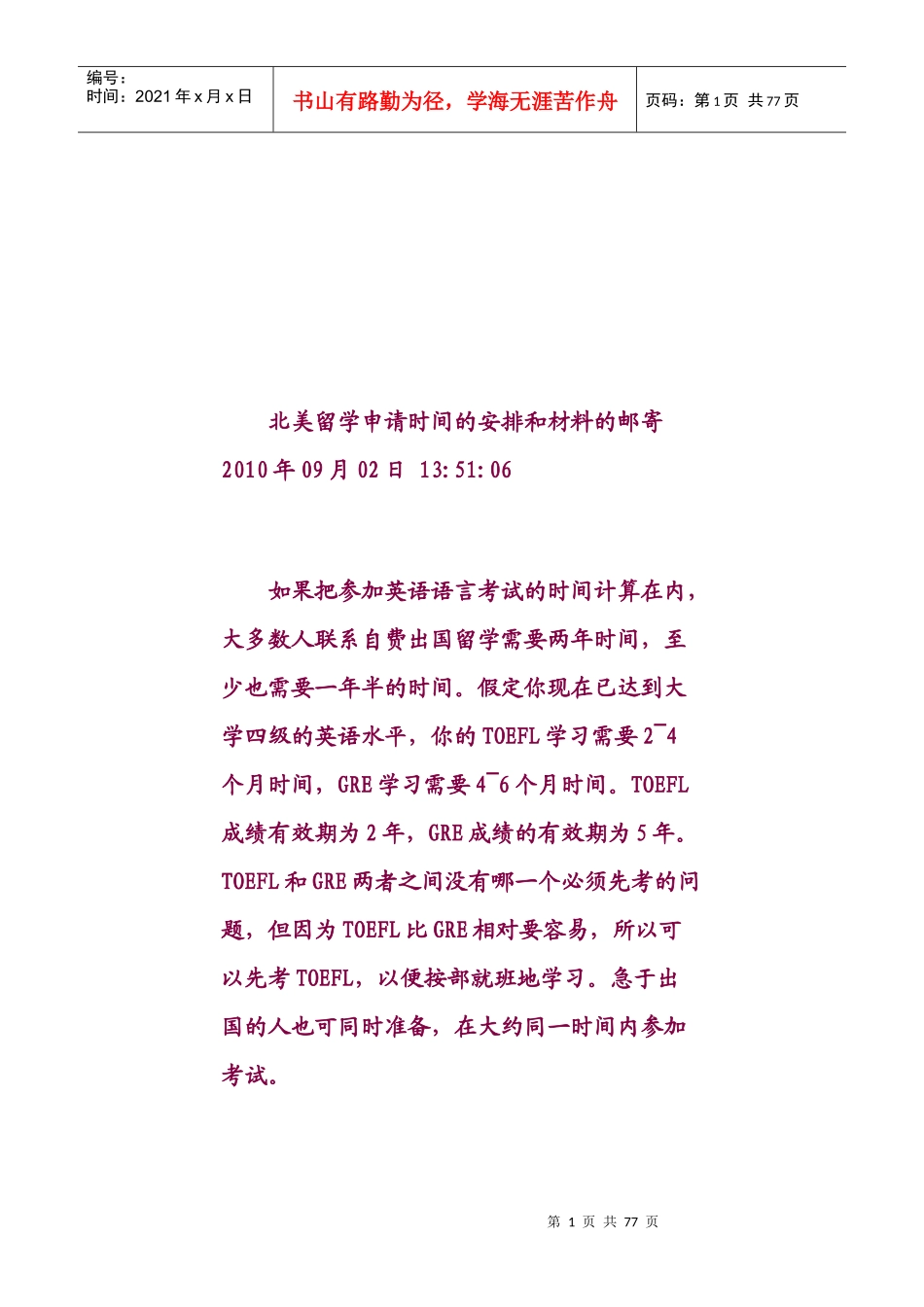 北美留学申请时间的安排和材料的邮寄_第1页