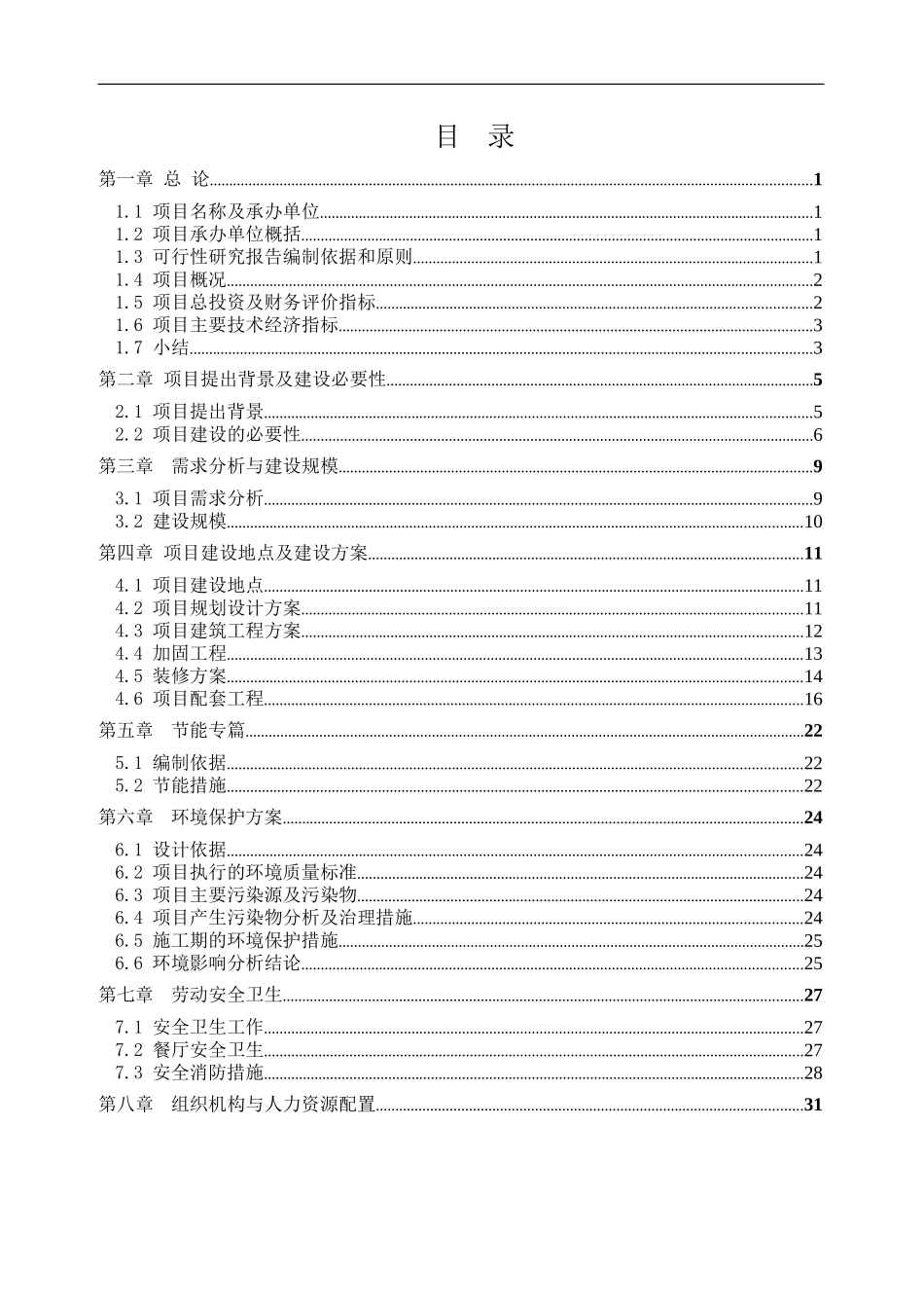 宾馆装修改造项目可行性研究报告pdf_第1页