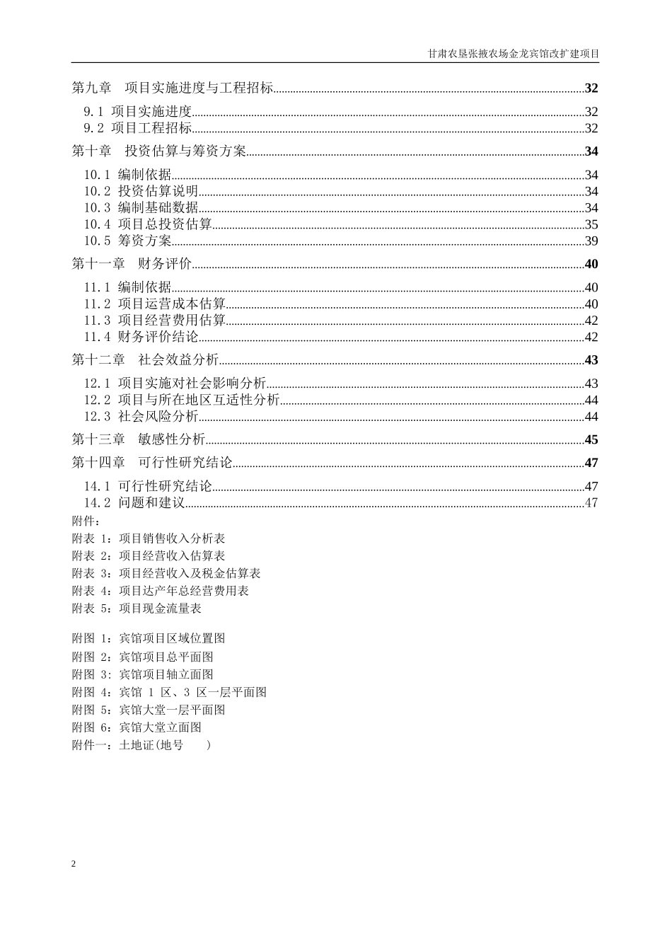 宾馆装修改造项目可行性研究报告pdf_第2页