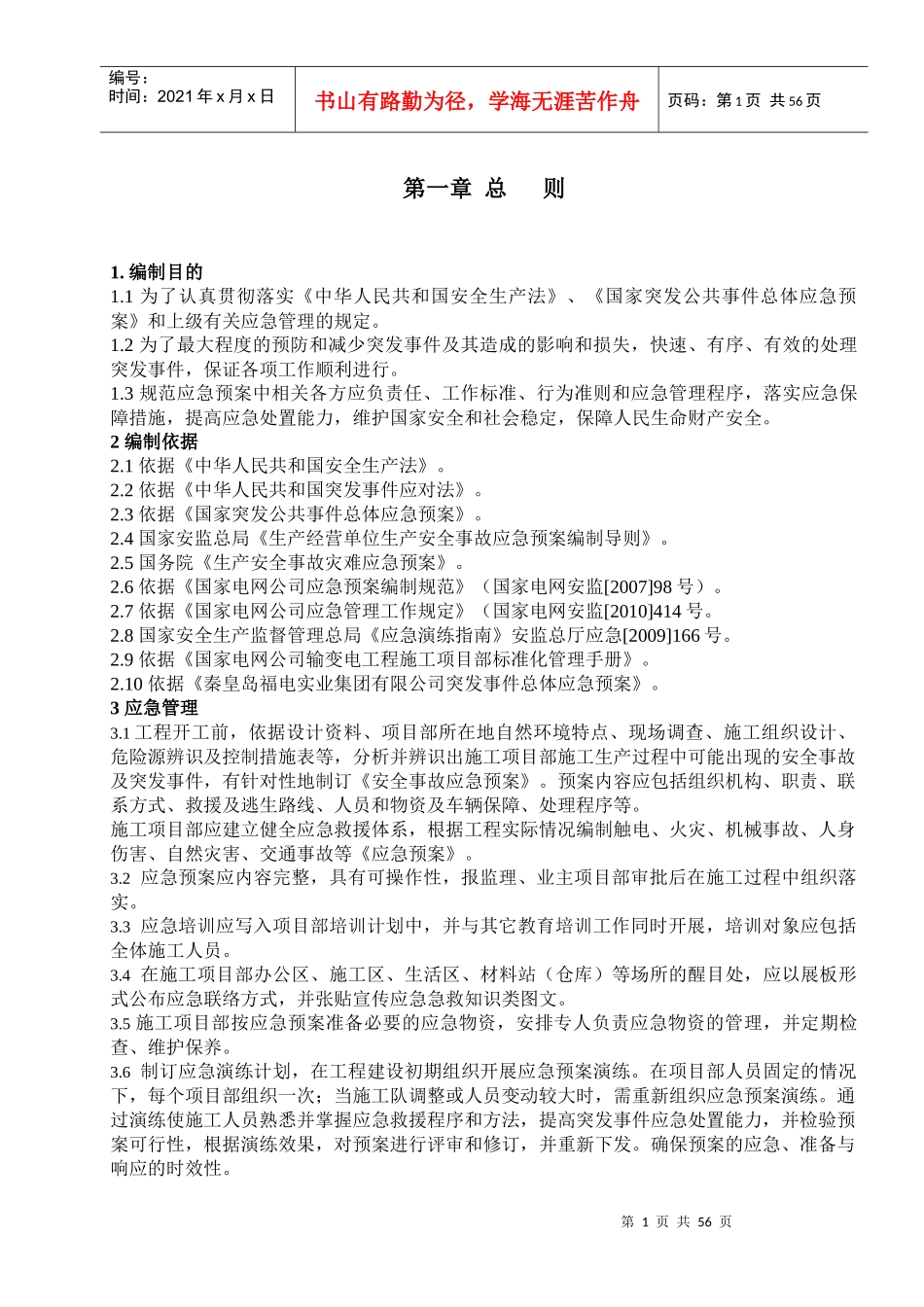 医院应急预案(DOC 57页)_第1页