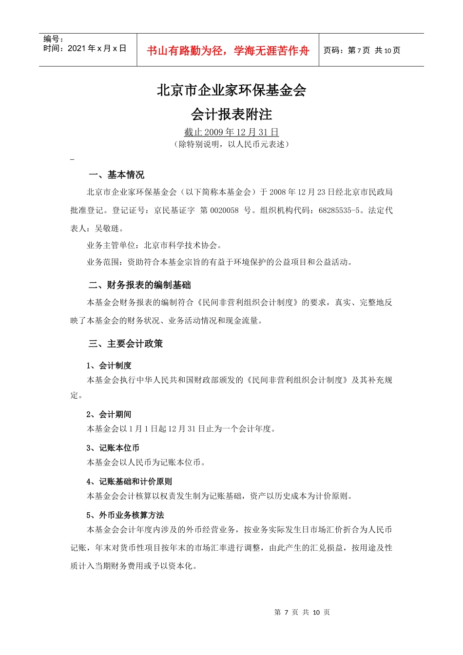 北京市企业家环保基金会_第1页