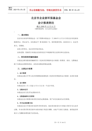 北京市企业家环保基金会