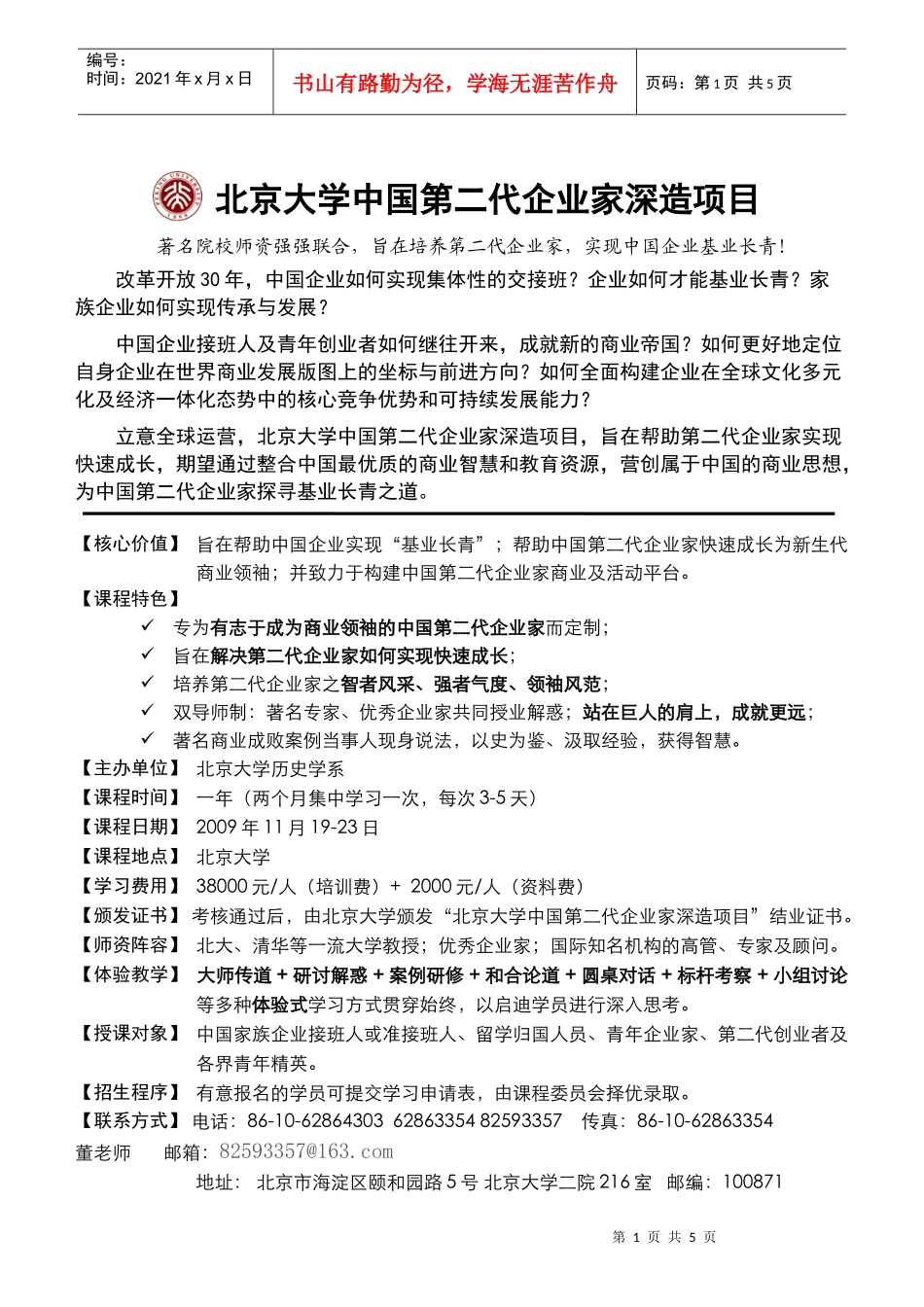 北京大学中国第二代企业家深造项目_第1页