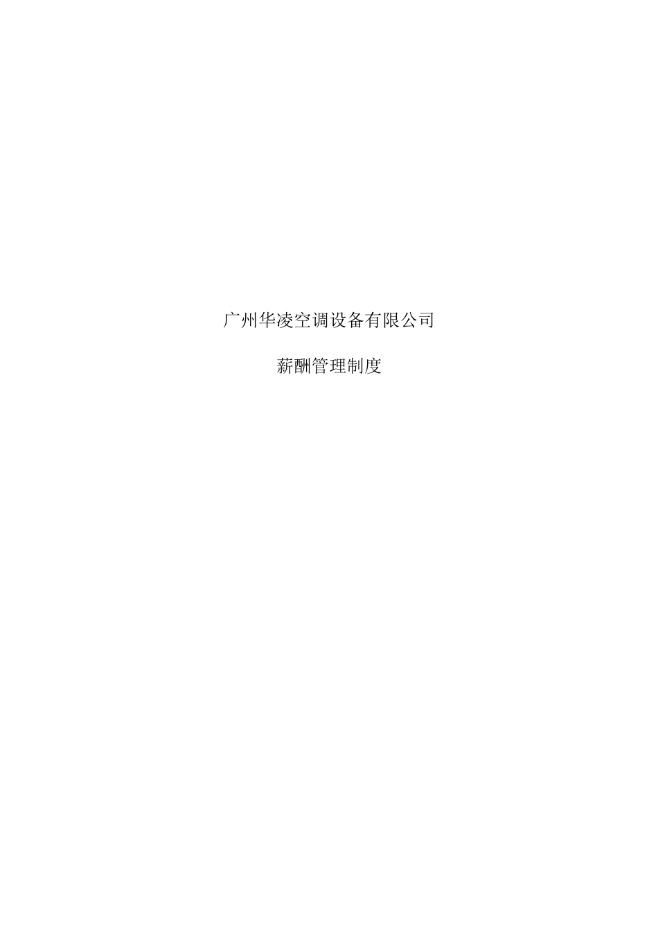 华凌空调设备公司薪酬管理制度_第1页