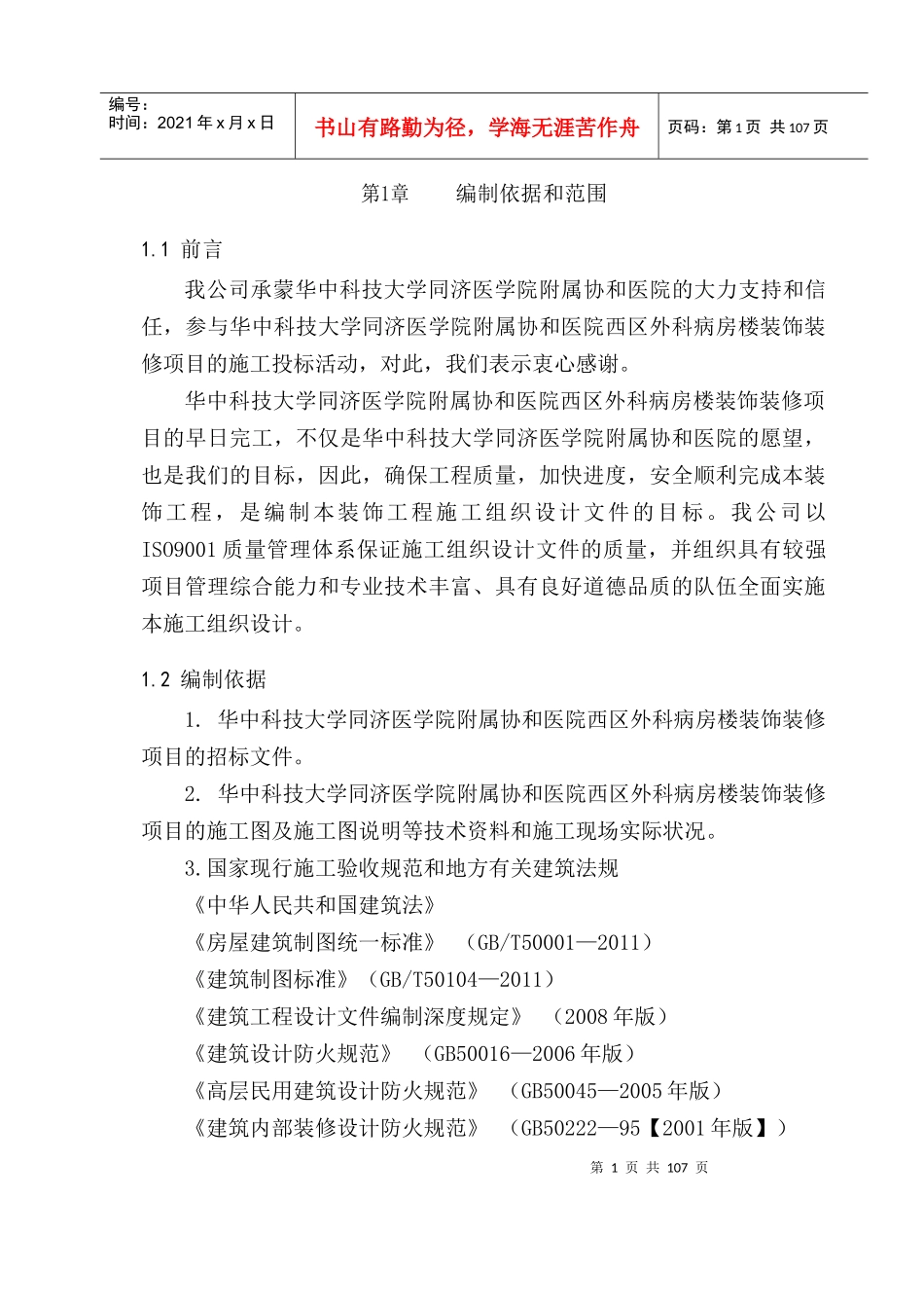 华中科技大学西区外科病房楼装饰装修项目施工组织设_第1页