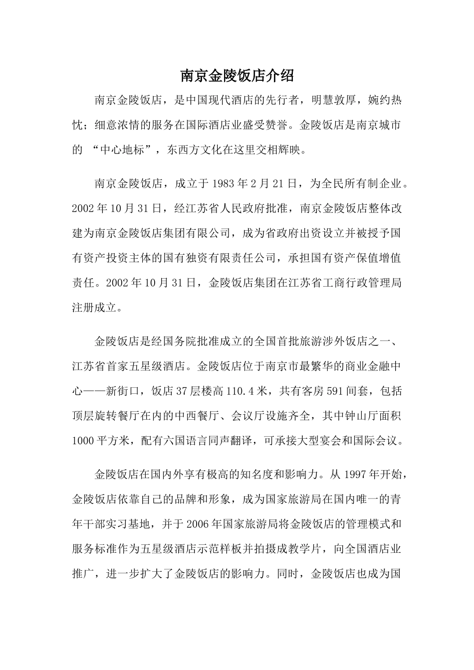 南京金陵饭店概况_第1页