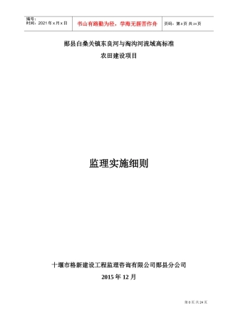 十堰市市高标准农田项目监理细则(DOC35页)