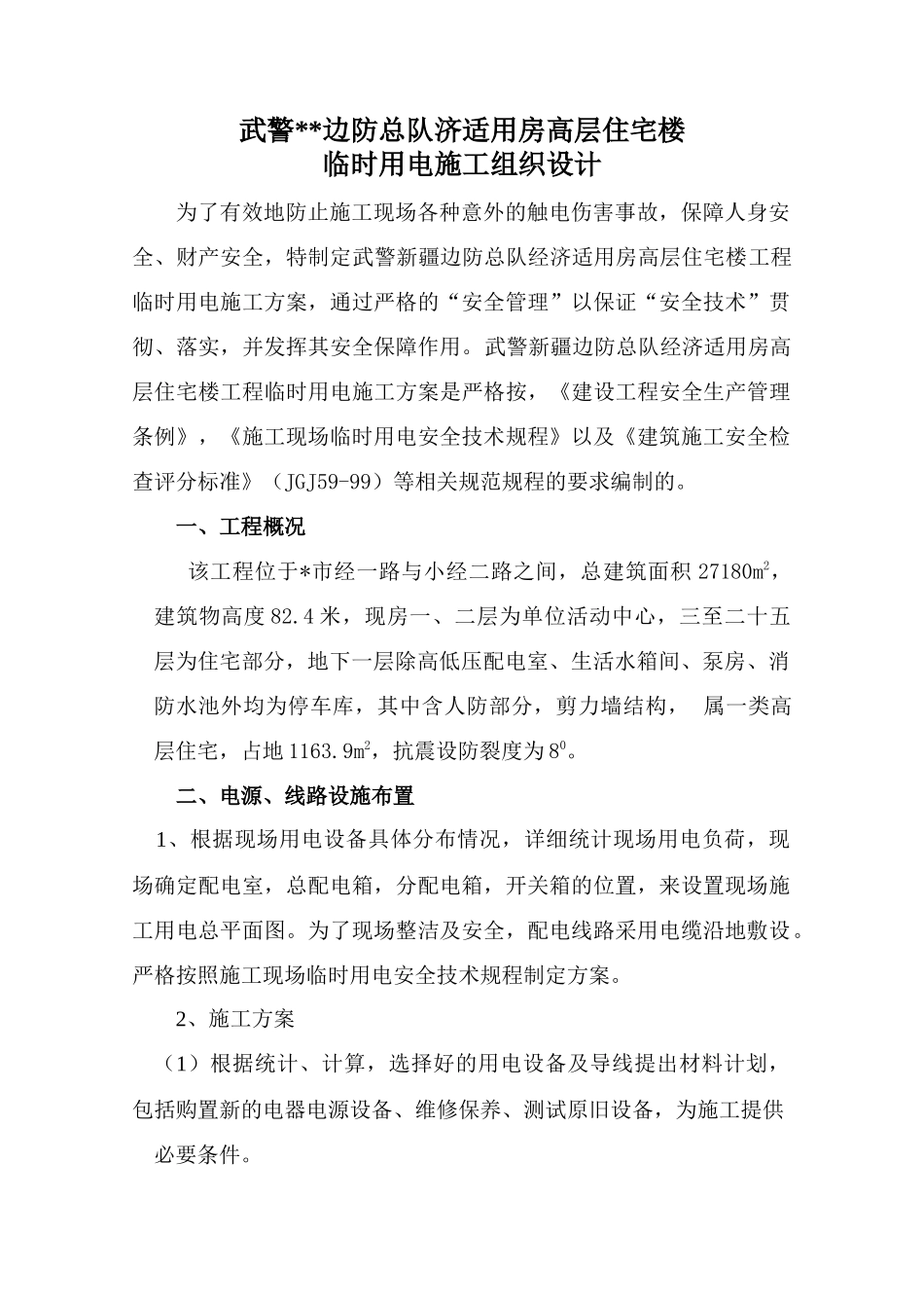 山东武警边防总队济适用房高层住宅楼临时用电施工组织设计_第1页