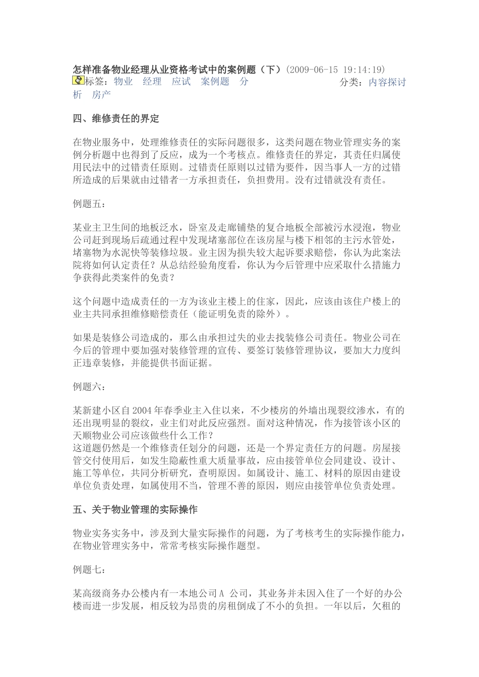 怎样准备物业经理从业资格考试中的案例题 (_第1页