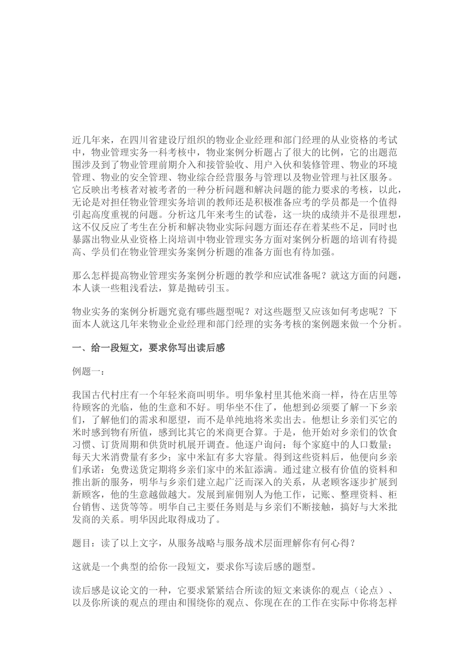 怎样准备物业经理从业资格考试中的案例题 (_第3页