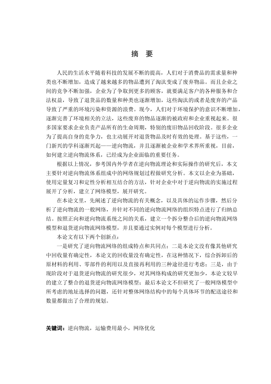 基于运输费用最小的逆向物流网络设计与优化研究517_第3页