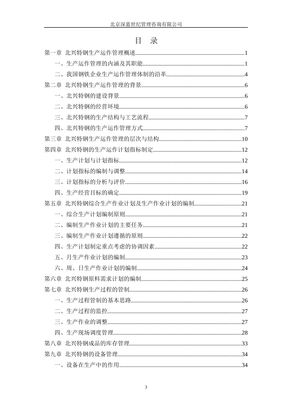 北兴特钢生产运作管理报告_第3页