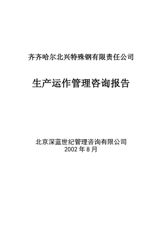 北兴特钢生产运作管理报告