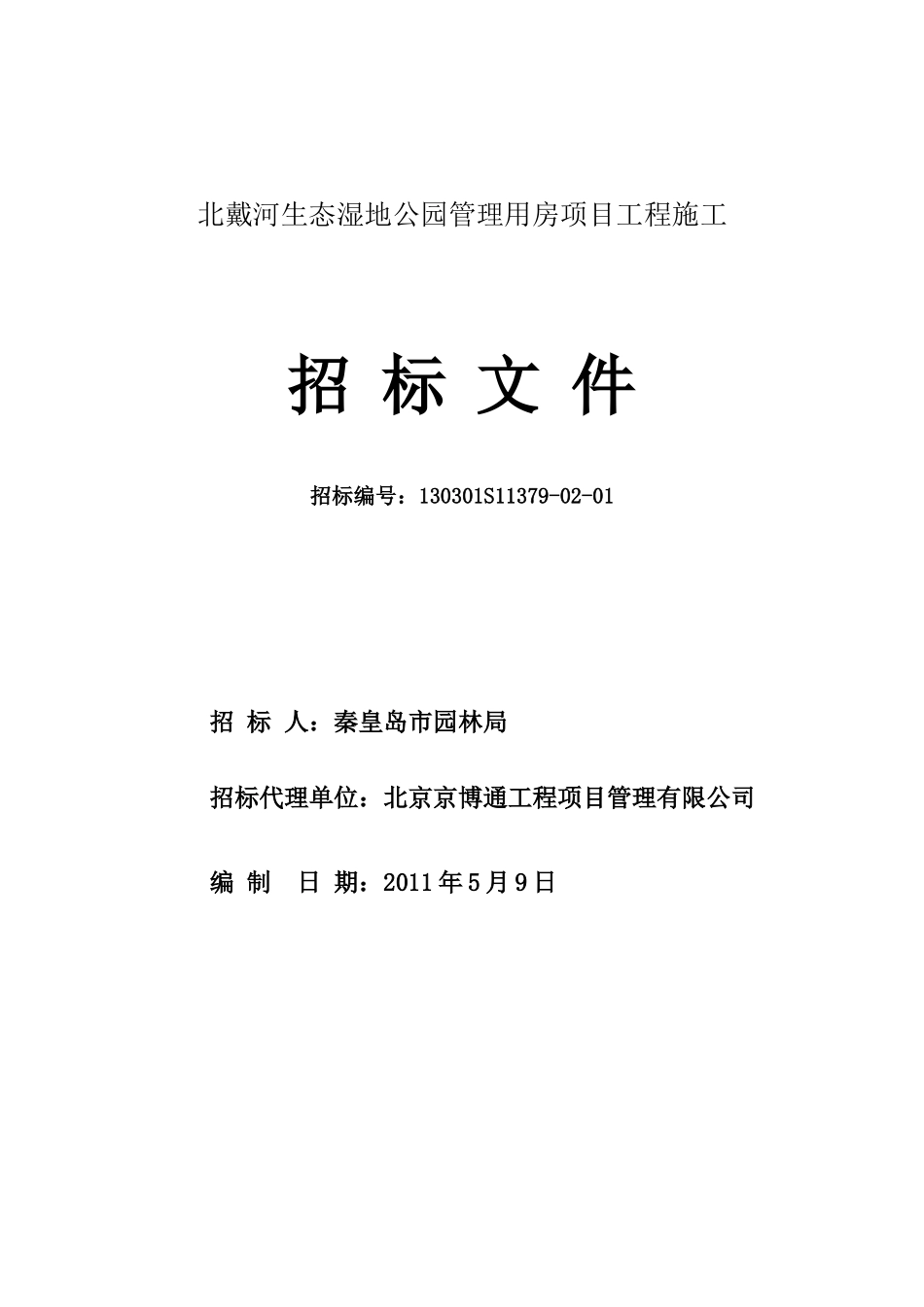 北戴河生态湿地公园[施工]_第1页