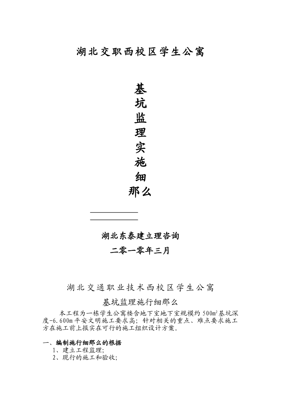 学生公寓基坑监理实施细则_第1页