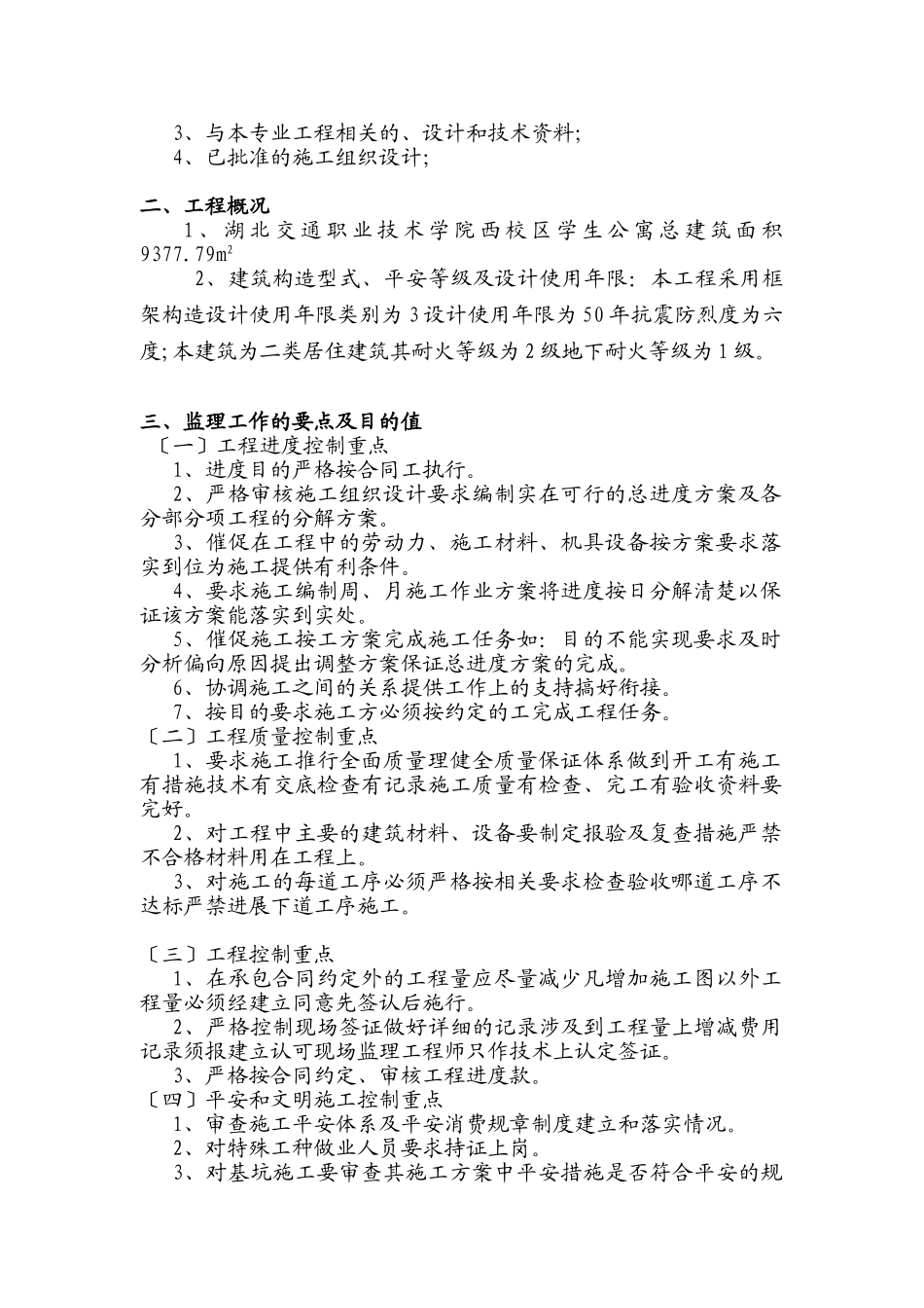 学生公寓基坑监理实施细则_第2页