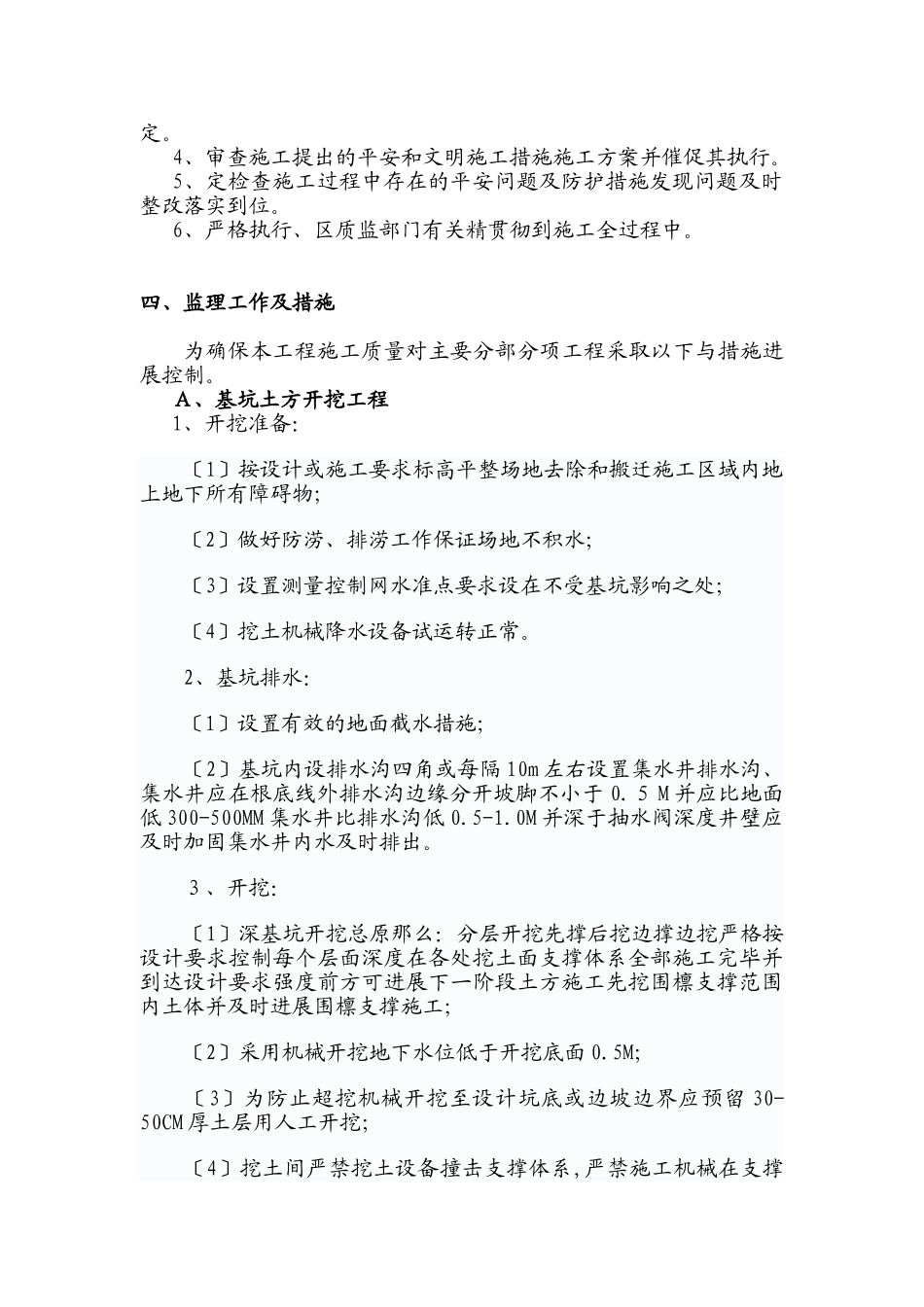 学生公寓基坑监理实施细则_第3页