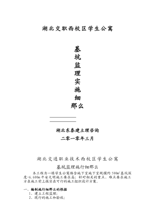 学生公寓基坑监理实施细则