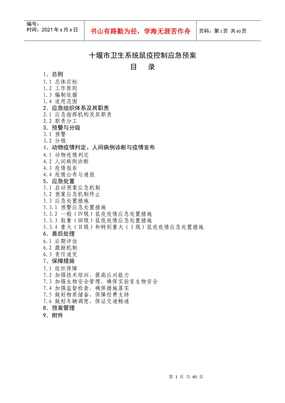十堰市鼠疫控制应急预案（送审版）_第1页