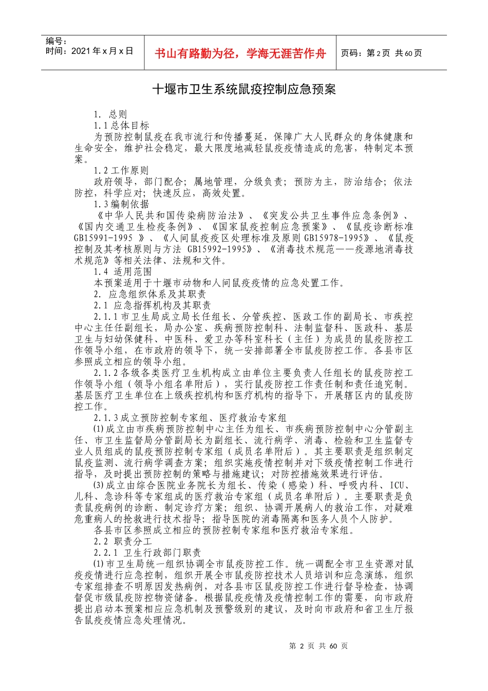 十堰市鼠疫控制应急预案（送审版）_第2页