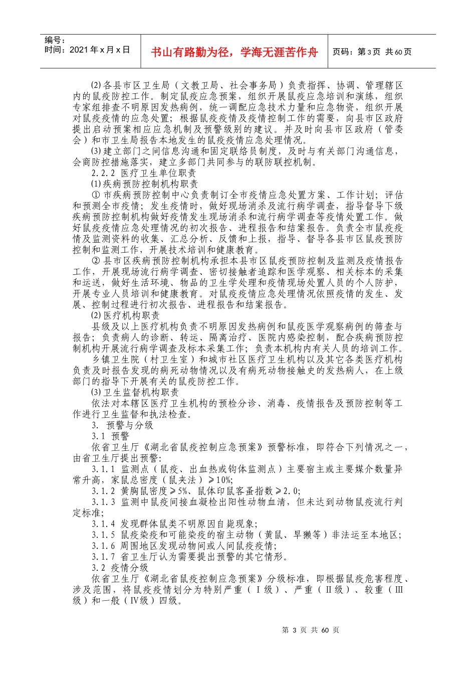 十堰市鼠疫控制应急预案（送审版）_第3页