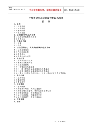 十堰市鼠疫控制应急预案（送审版）