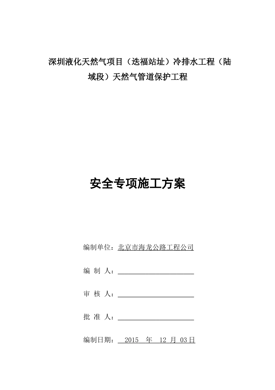 天然气管道保护工程安全专项施工方案培训资料_第1页