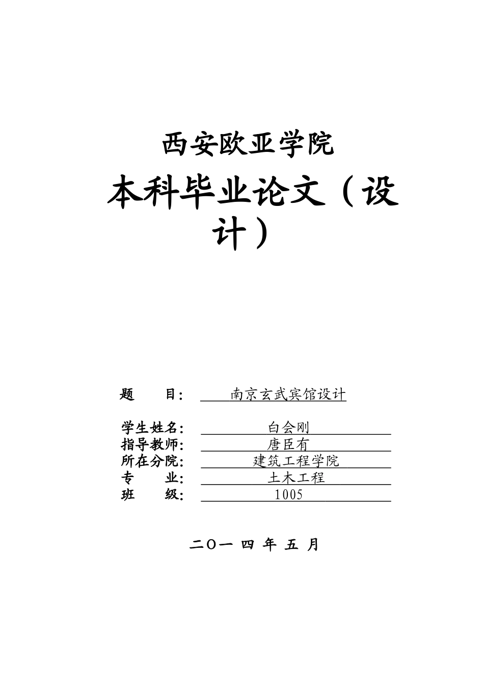土木1005班某某(南京玄武宾馆设计五层)_第1页