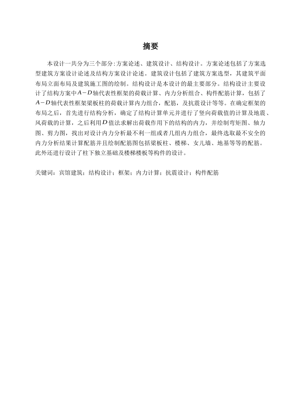 土木1005班某某(南京玄武宾馆设计五层)_第2页