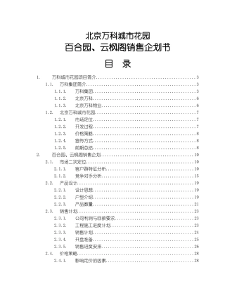 北京某地产城市花园百合园、云枫阁销售企划书(1)