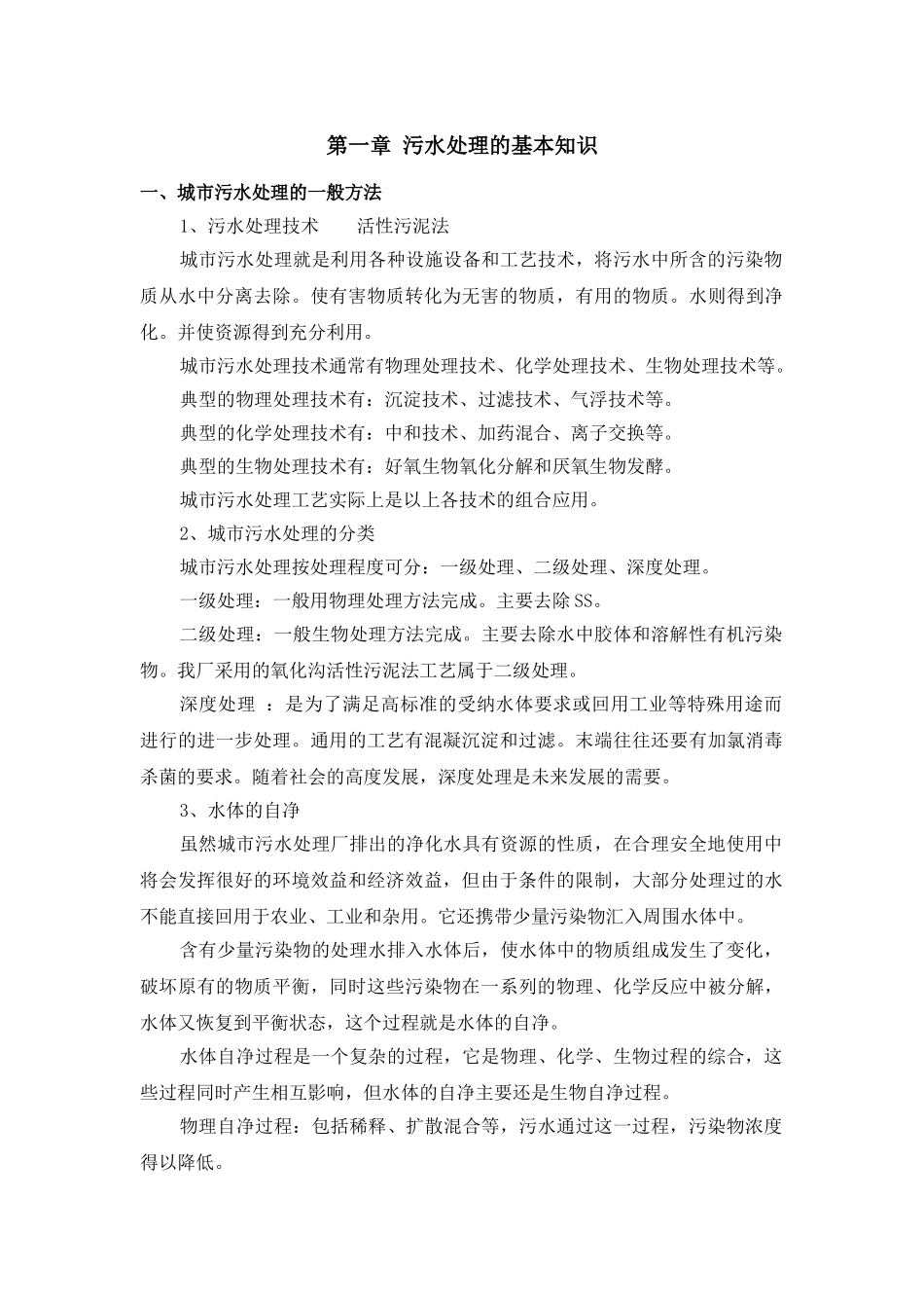 城市污水处理的基本知识概述_第1页