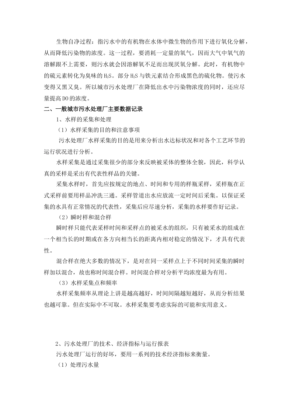 城市污水处理的基本知识概述_第2页