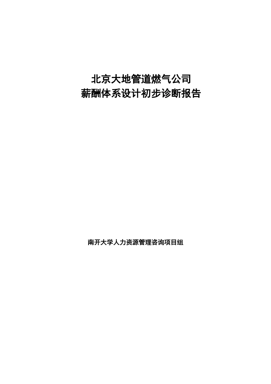 北京大地燃气公司薪酬诊断正式报告书（正式）_第1页