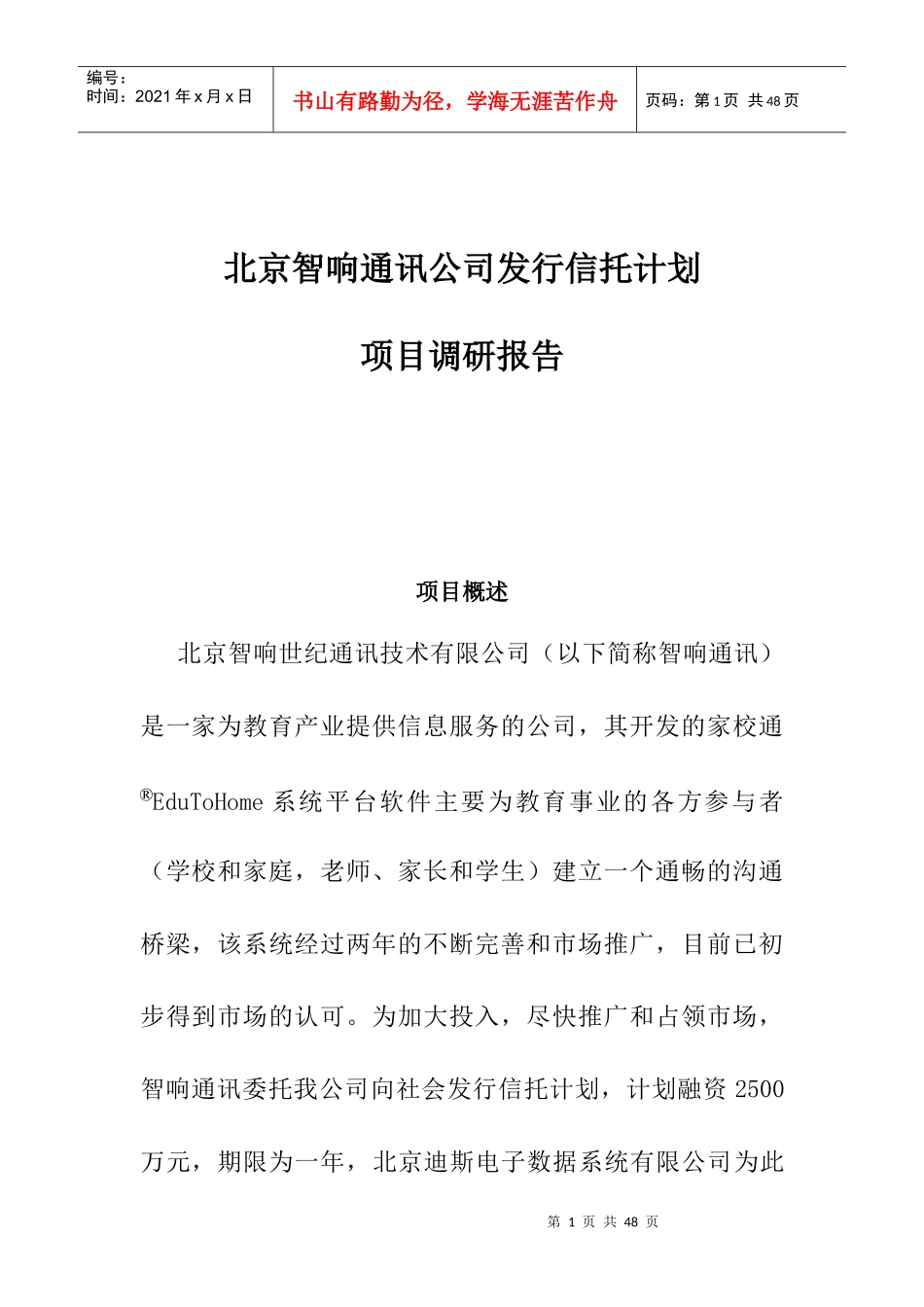 北京智响通讯项目调研报告_第1页