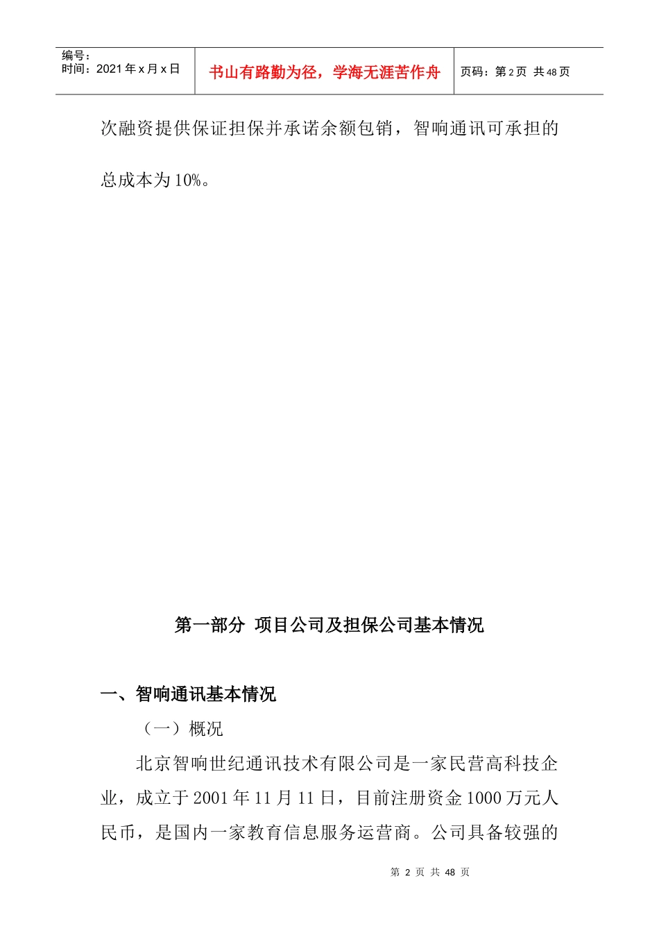 北京智响通讯项目调研报告_第2页