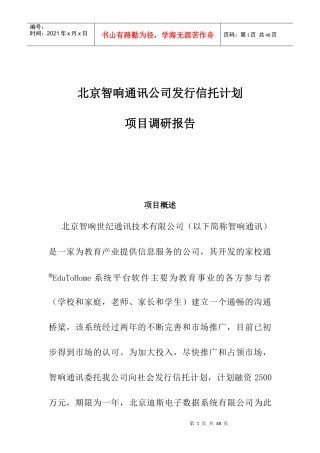 北京智响通讯项目调研报告