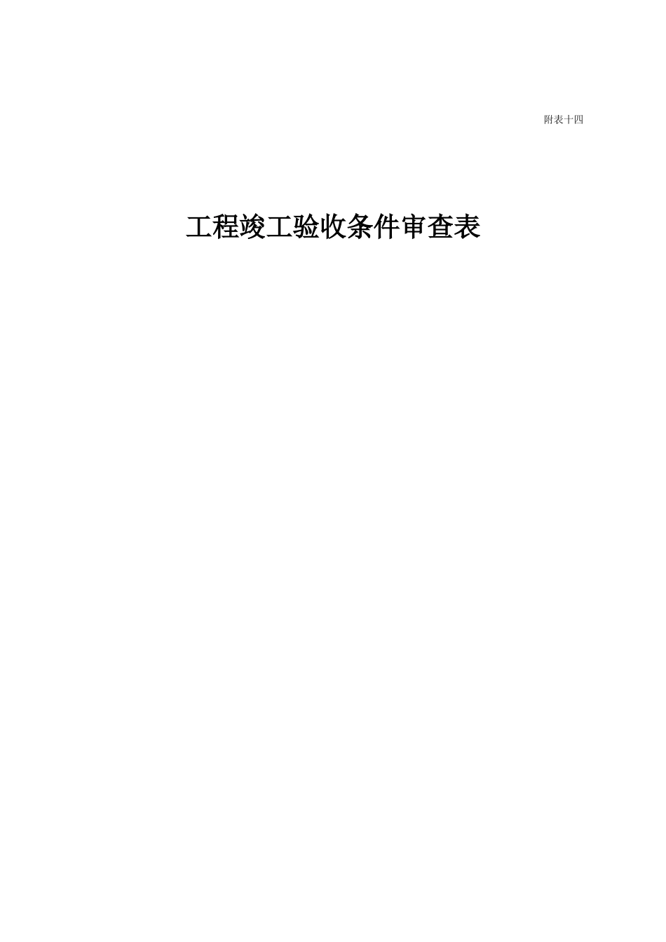 市政工程验收表格_第1页