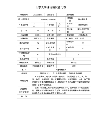 建筑材料课程及辅导教案
