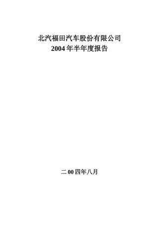 北汽福田汽车股份有限公司