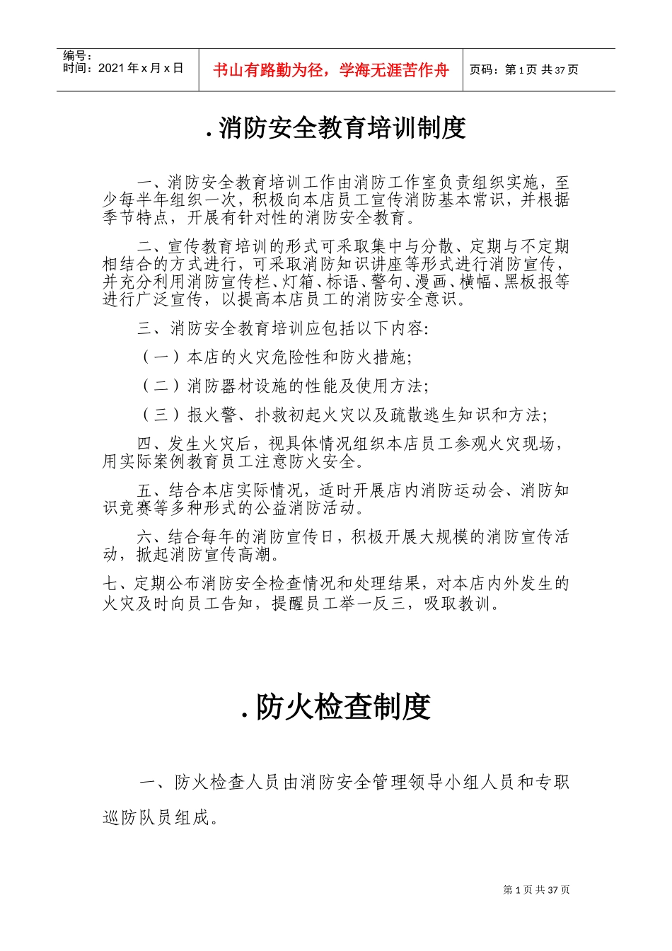 十九项消防安全管理制度(DOC36页)_第1页