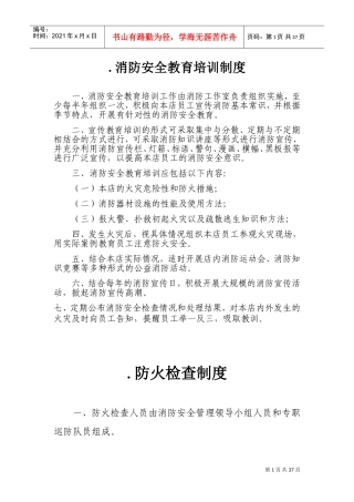 十九项消防安全管理制度(DOC36页)