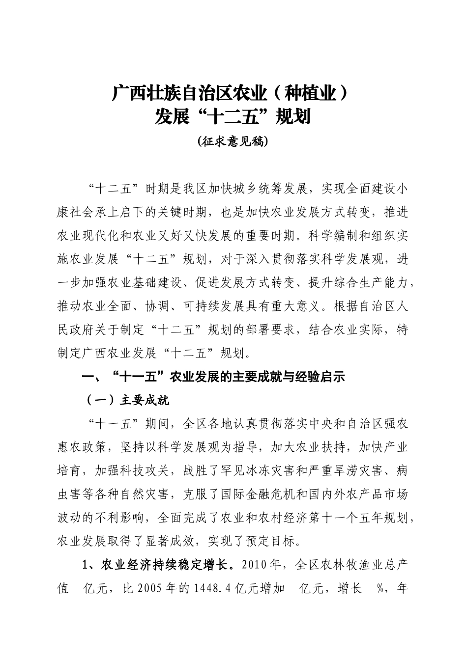 广西农业(种植业)“十二五”发展规划_第1页