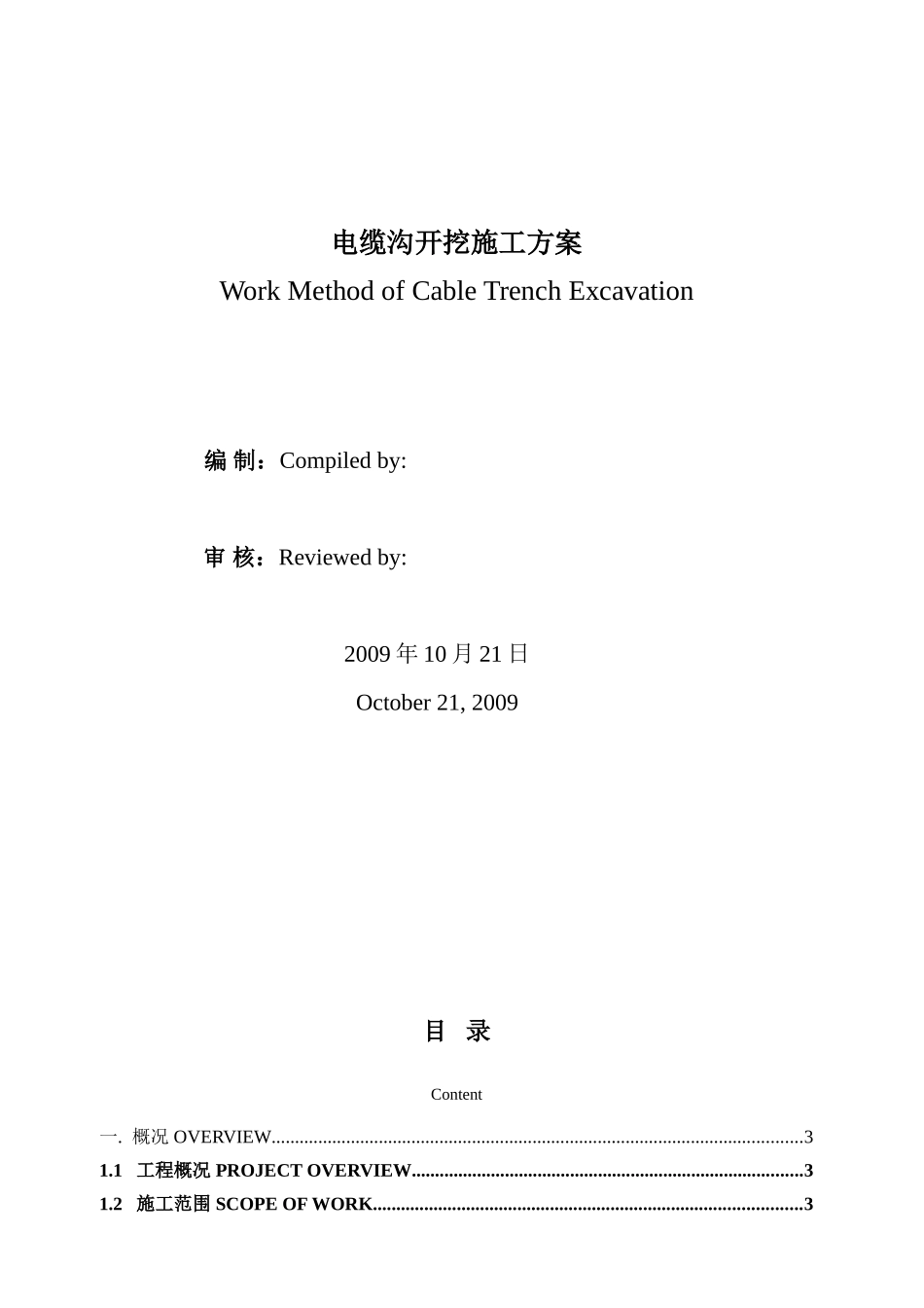 室外电缆沟施工方案（中英文）(11页)_第1页